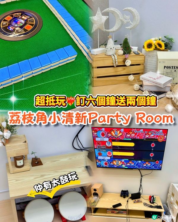 買6送2人均二百玩足全日！荔枝角小清新party room
