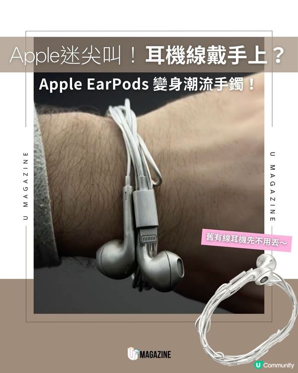 Apple迷尖叫！耳機線戴手上？｜Apple EarPods變身潮流手鐲！