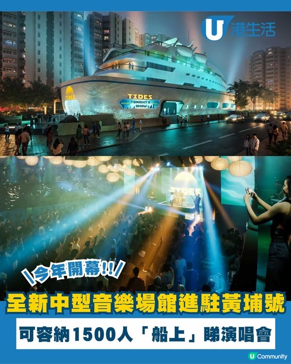 全新音樂表演場館Tides登陸黃埔號！