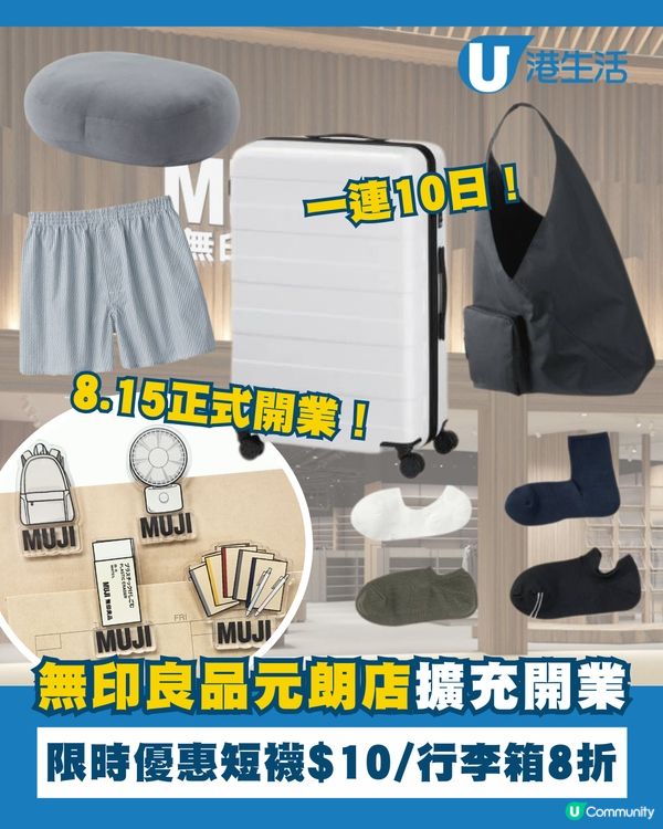 無印良品元朗店擴充開業啦！🥳