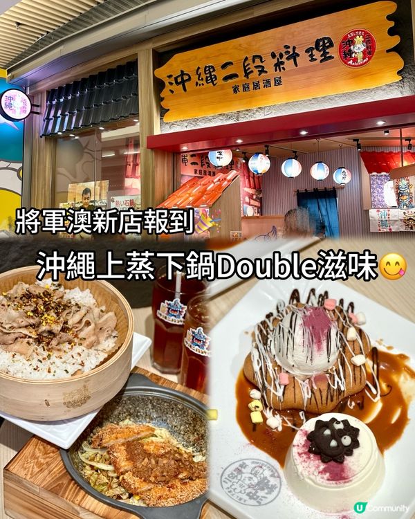 新店報到🎉沖繩上蒸下鍋Double滋味😋