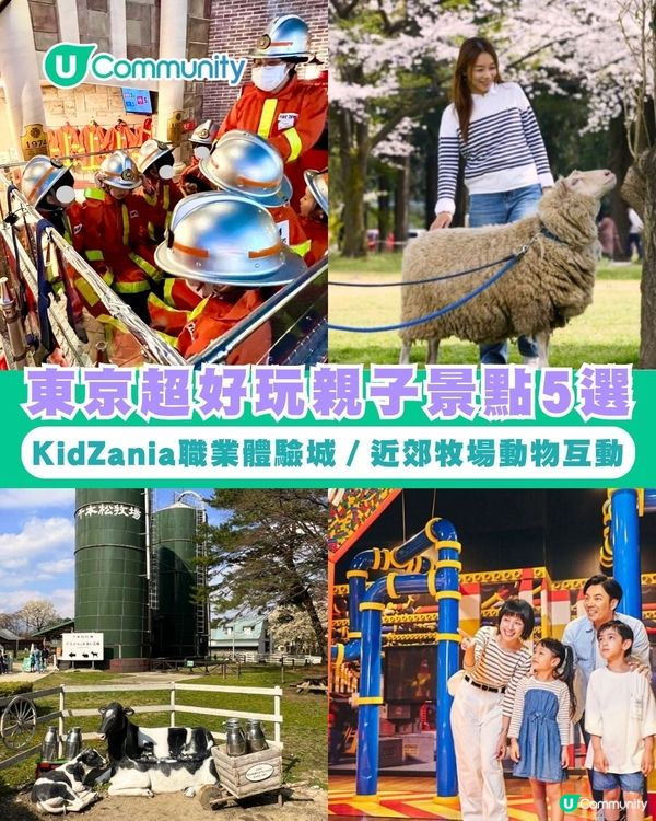 東京超好玩親子景點5選 帶小朋友去KidZania職業體驗／近郊牧場動物互動！