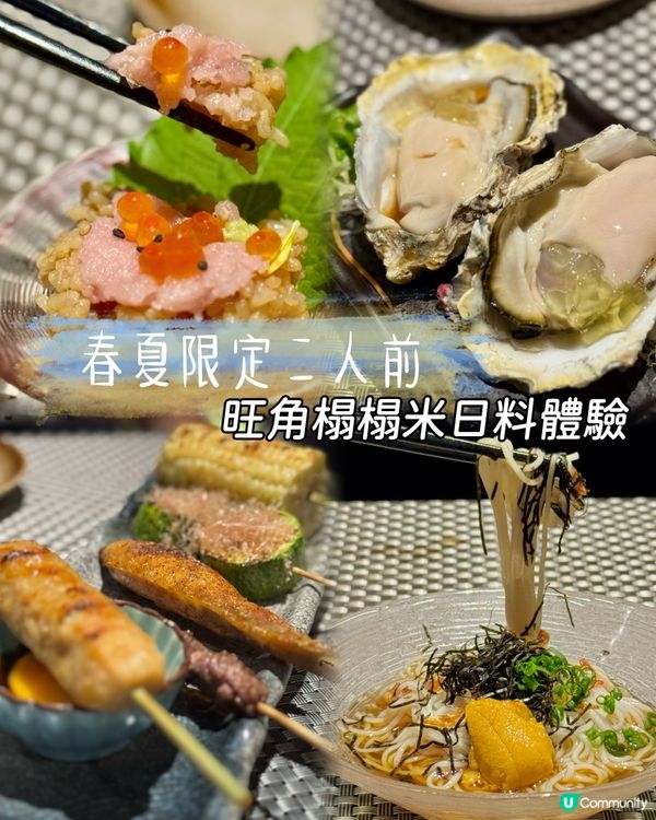 春夏限定二人前｜ 旺角榻榻米日料體驗