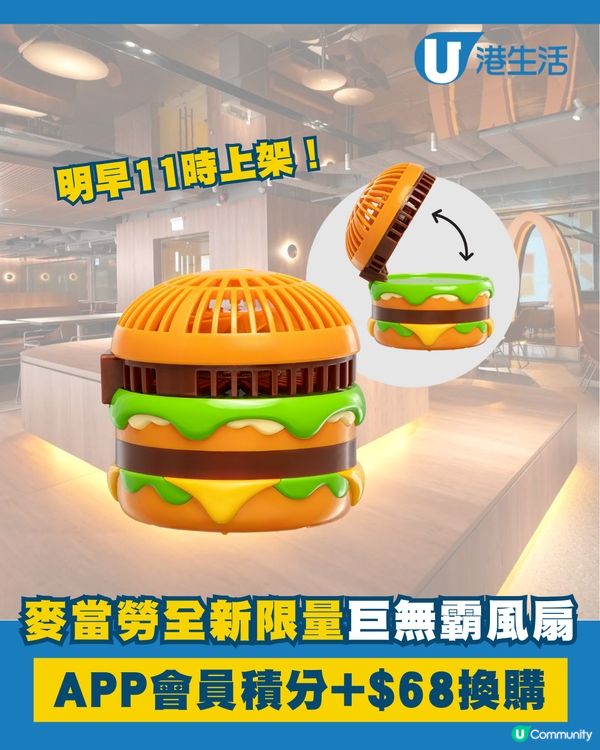 麥當勞全新推出限量巨無霸風扇！🤣