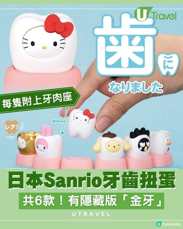 日本Sanrio牙齒扭蛋！共6款！有隱藏版「金牙」 Sanrio粉絲留意😍日本推出Sanrio牙齒造型扭蛋！攜手Takara Tomy，為粉絲帶來驚喜！全套共6款人氣角色，包括My Melody、Hello Kitty、布甸狗、XO及AP鴨，每款均配備精緻的牙肉底座，可愛程度令人想儲齊一套！當中更設特別版金色Hello Kitty牙齒！此系列扭蛋將於2025年11月中旬在日本推出，喜愛Sanrio的朋友切勿錯過！ 圖片來源：TAKARA TOMY A.R.T.S，Sanrio #utravel #旅遊 #日本扭蛋 #Sanrio #hellokitty #melody #布甸狗 #XO AP鴨 #Sanrio扭蛋