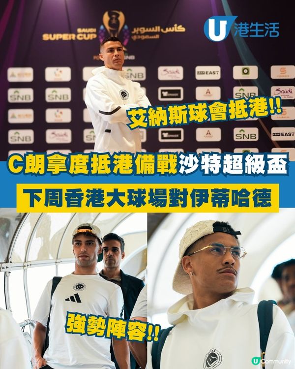 C朗拿度抵港！😍備戰下周沙特超級盃