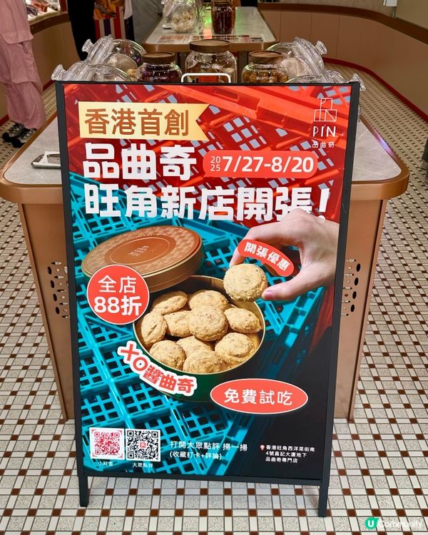 一試便會愛上😍品曲奇🍪