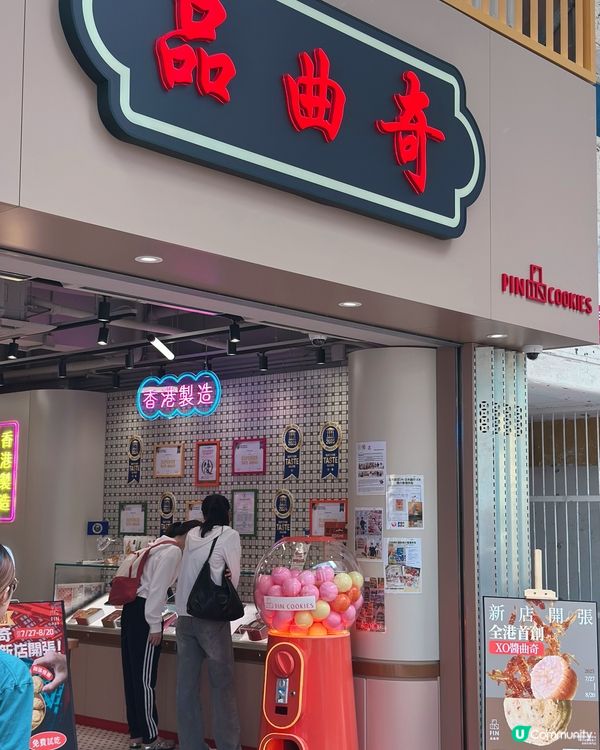 一試便會愛上😍品曲奇🍪