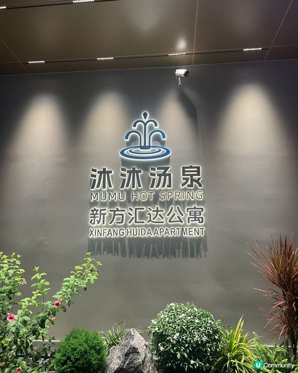 【港人北上必去！239蚊玩足24小時♨️】