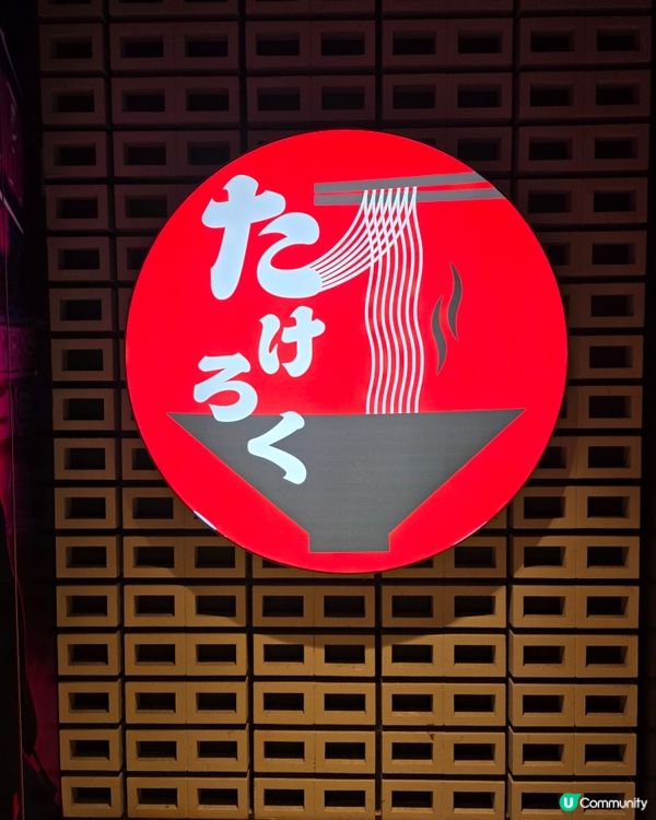 拉麵以外的驚喜🍗