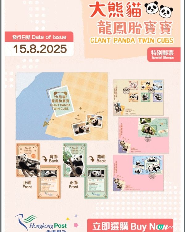 香港郵政發行「大熊貓龍鳳胎寶寶」特別郵票