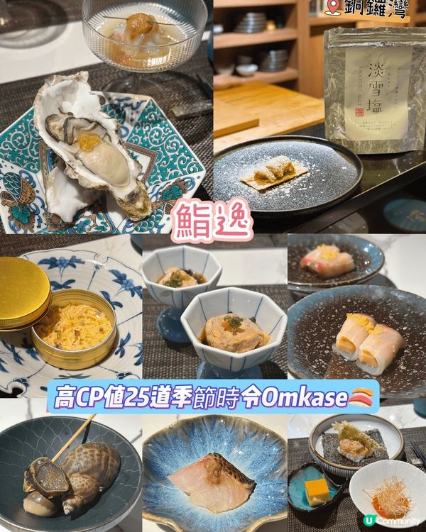 [銅鑼灣]高CP值25道季節時令Omkase🍣
