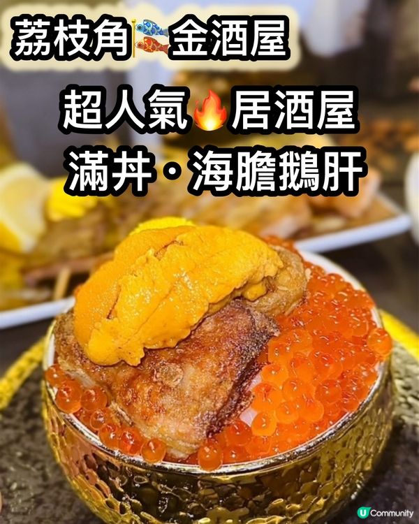 滿丼·海膽鵝肝🎏荔枝角 人氣居酒屋