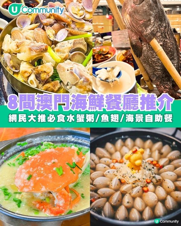 8間澳門海鮮餐廳推介 | 網民大推必食水蟹粥/魚翅/海景自助餐