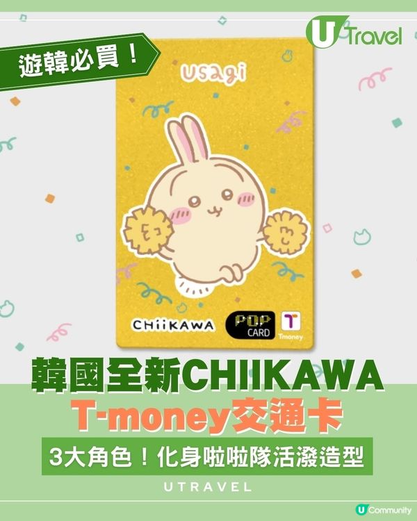 韓國全新CHIIKAWA T-money交通卡！3大角色！