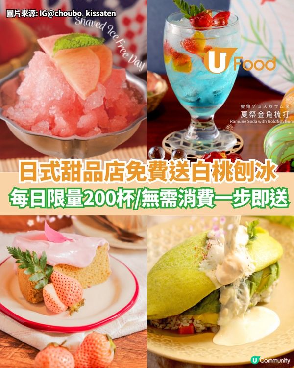 日式甜品店免費送白桃刨冰 每日限量200杯/無需消費一步即送