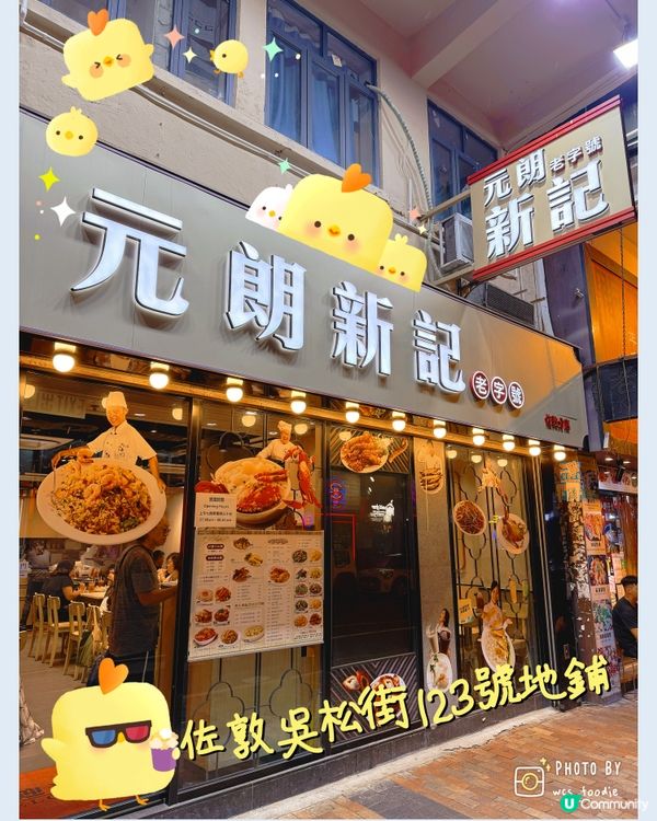 鳳爪雞腳控注意🤤～元朗新記佐敦店！😋