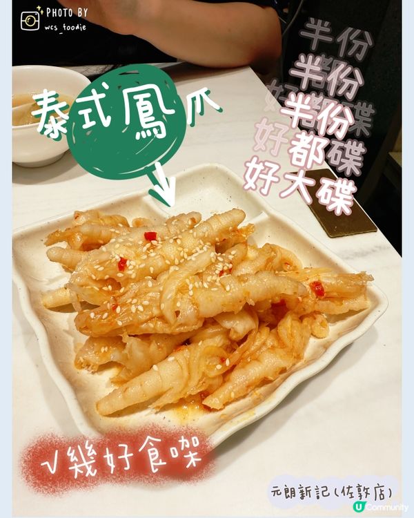 鳳爪雞腳控注意🤤～元朗新記佐敦店！😋