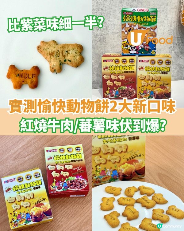 實測愉快動物餅新口味 紅燒牛肉/蕃薯味伏到爆?