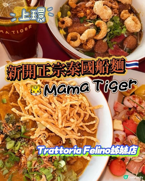 🐅上環正宗泰式船麵｜曼谷街頭風味新登場🇹🇭
