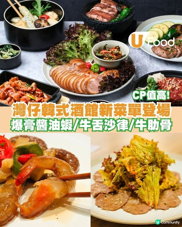 灣仔低調韓式小酒館全新菜單登場 爆膏醬油蝦/牛舌沙律/特大牛肋骨