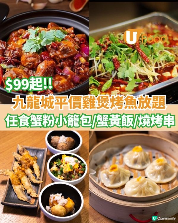 $99起九龍城平價雞煲烤魚放題 任食蟹粉小籠包/蟹黃飯/燒烤串