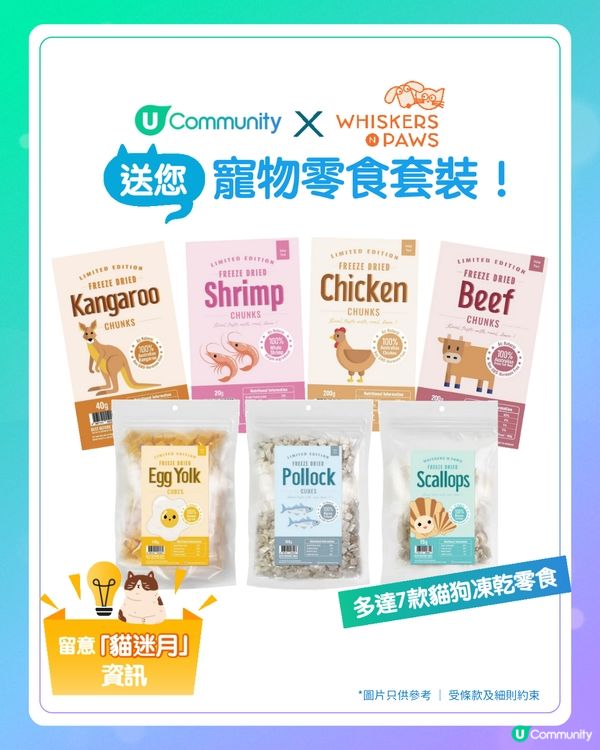 【招募毛孩】請您食 Whiskers N Paws「寵物零食套裝」!