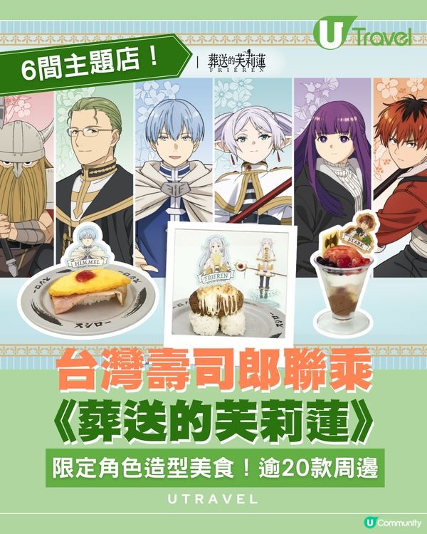 台灣壽司郎聯乘《葬送的芙莉蓮》！限定角色造型美食！逾20款周邊