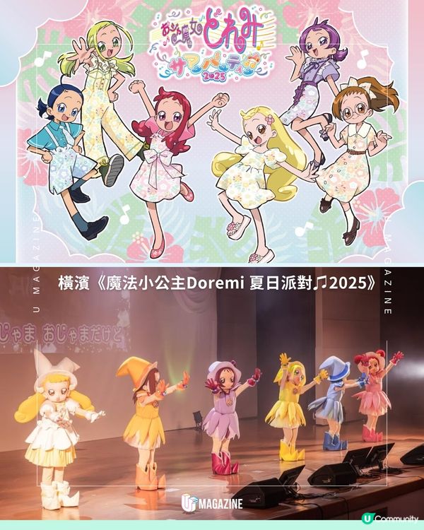 小魔女DoReMi出沒日本 慶祝25週年全國各地活動大熱動畫《小魔女DoReMi》自1999年開播以來便廣受大人小孩熱愛，而現今25週年慶祝活動仍然持續舉辦。近日官方便上載多場活動的照片，可見6位角色遊遍全國各地，連最新景點大阪萬博都能看見他們的踪影。接下來會去日本的你，不妨留意有什麼最新活動！