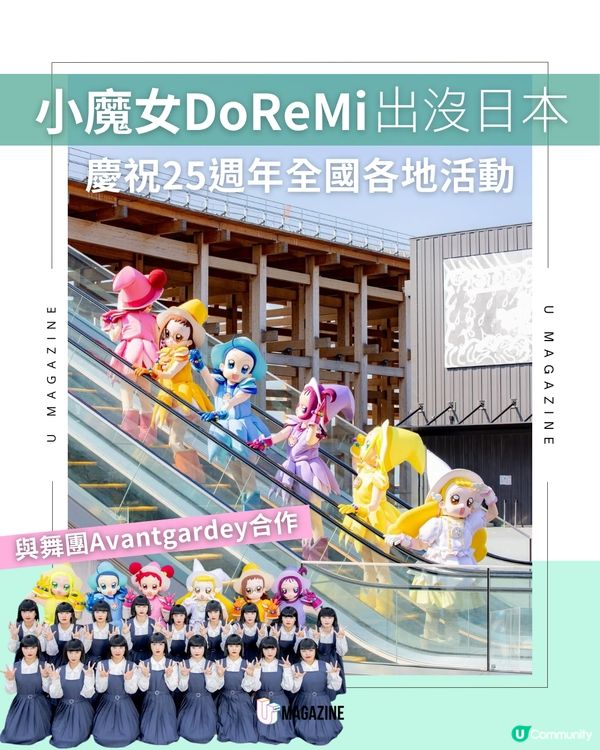 小魔女DoReMi出沒日本 慶祝25週年全國各地活動大熱動畫《小魔女DoReMi》自1999年開播以來便廣受大人小孩熱愛，而現今25週年慶祝活動仍然持續舉辦。近日官方便上載多場活動的照片，可見6位角色遊遍全國各地，連最新景點大阪萬博都能看見他們的踪影。接下來會去日本的你，不妨留意有什麼最新活動！