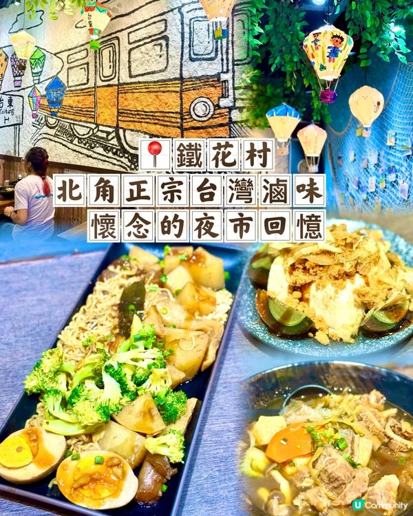 北角正宗台灣滷味  懷念的夜市回憶