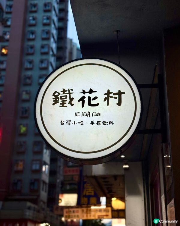 北角正宗台灣滷味  懷念的夜市回憶