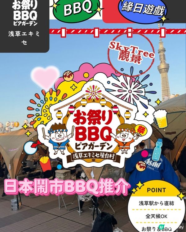 【新店介紹】日本鬧市BBQ+日式緣日遊戲+Skytree靚景