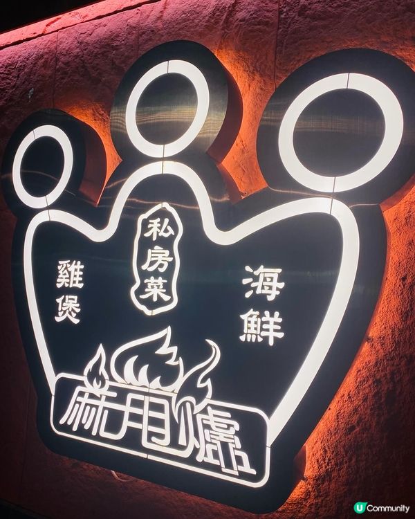 旺角➡️➡️➡️麻甩爐海鮮雞煲私房菜