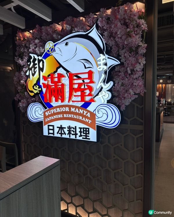 御滿屋放題🤤！3小時任食超滿足！🍣🍤