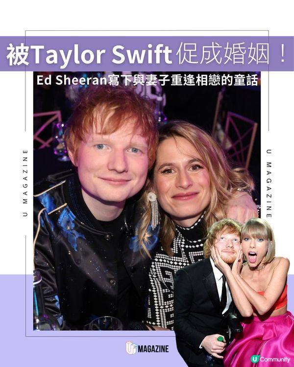 Taylor Swift做紅娘撮合Ed Sheeran同老婆？😲