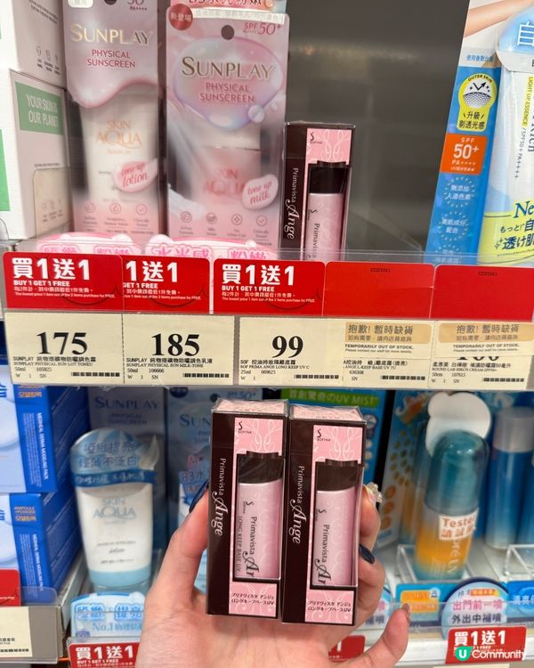 萬寧防曬買一送一