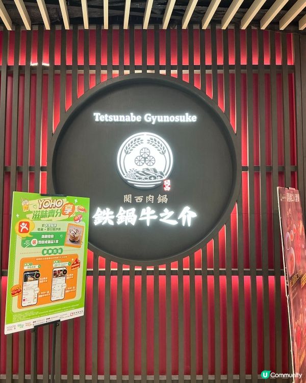 元朗関西風壽喜燒初體驗！🥩😋鉄鍋牛之介