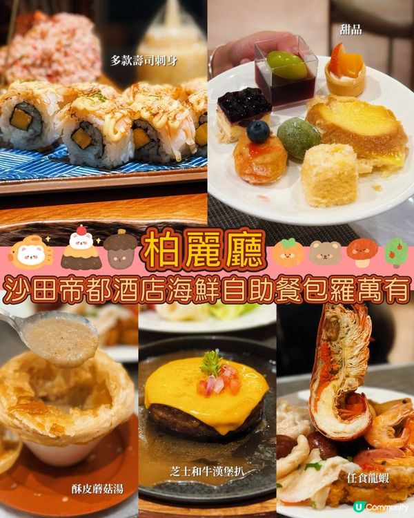 沙田栢麗廳自助餐🤤！新鮮海鮮🦞任食生蠔🦪多款甜品🍮