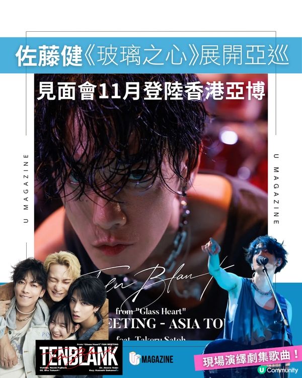 大熱日劇《玻璃之心》佐藤健見面會 11月登陸亞博！