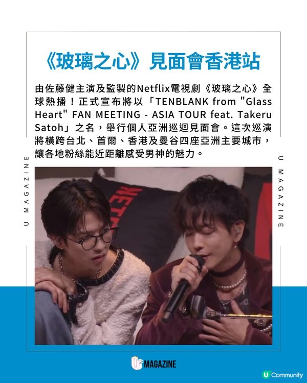 大熱日劇《玻璃之心》佐藤健見面會 11月登陸亞博！