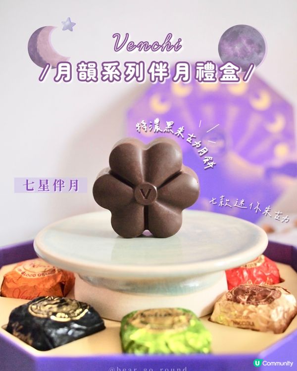 Venchi夢幻系朱古力月餅💜