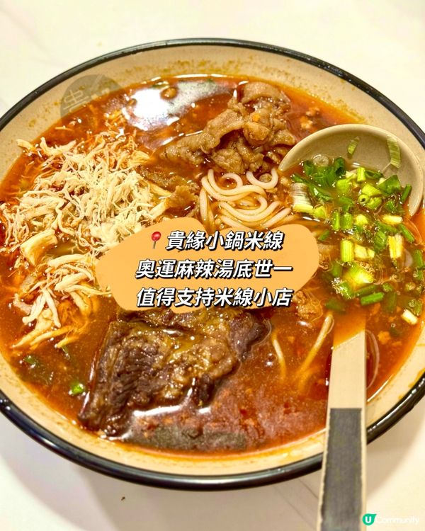 奧運麻辣湯底世一 值得支持米線小店