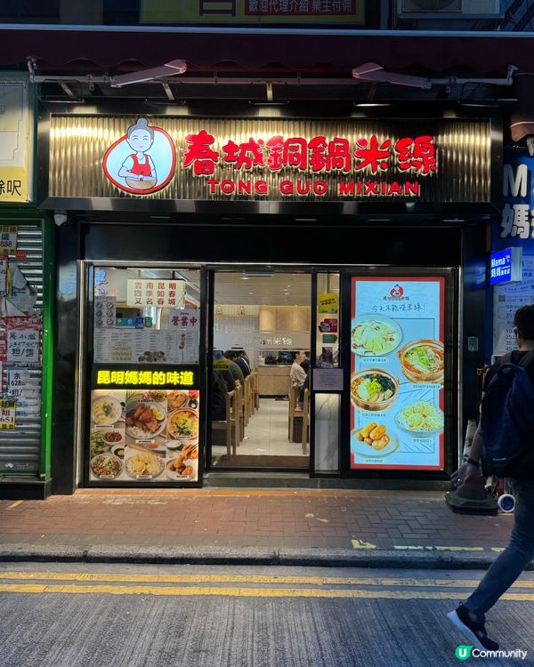 尖沙咀雲南米線🤤！椰子雞湯底超正！🥥🐔