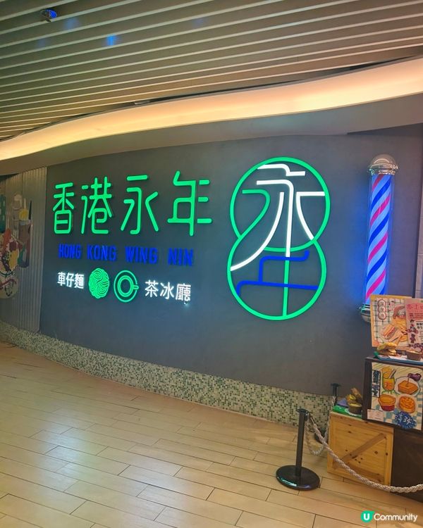 香港永年茶記，掃盡港式美食😋！