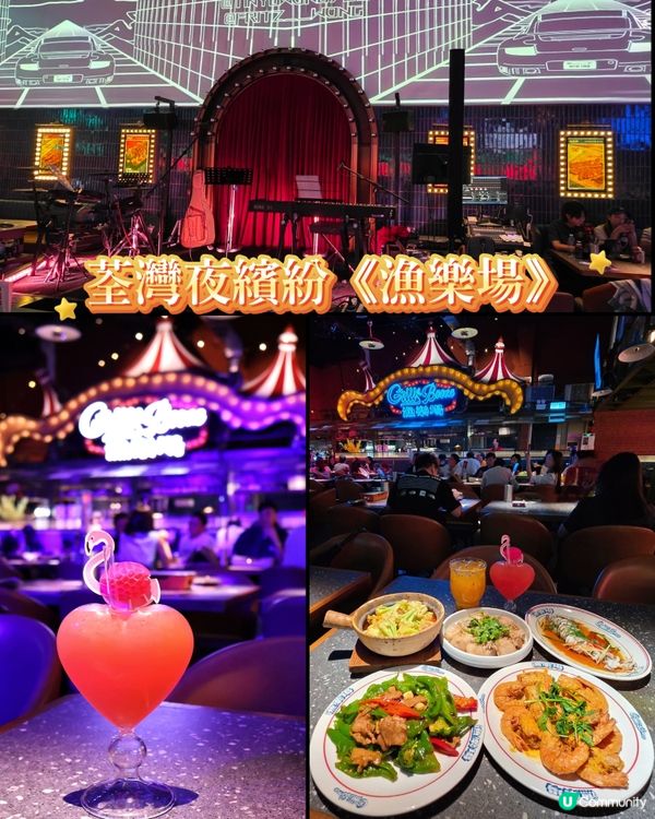 荃灣夜繽紛🌆🎤《漁樂場》好有氣氛