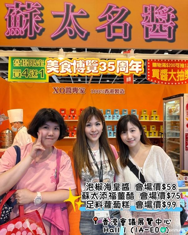 蘇太名醬美食展！😋 泡椒海皇醬必試！🌶️