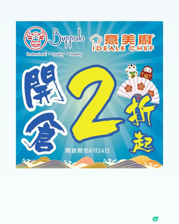 牛頭牌 x 意美廚開倉！2折起！🤩