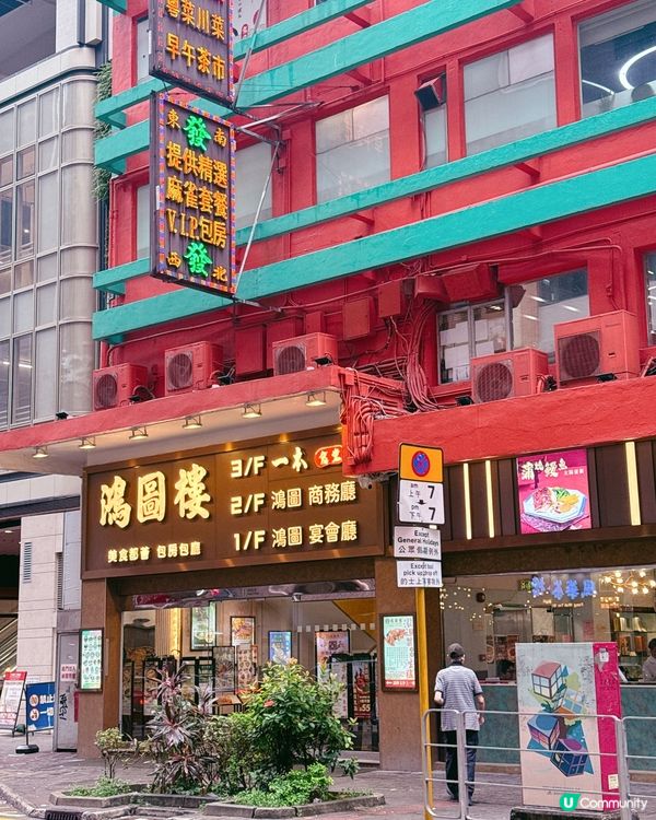 鴻圖樓打卡📸！中式酒樓夠晒特色！😋