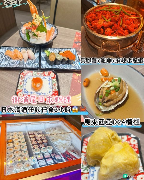 [荃灣］D24榴槤x長腳蟹x鮑魚x日本清酒任飲任食2小時😱🦀